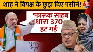 Jammu Kashmir पहुंचे Amit Shah, Mehbooba Mufti और Farooq Abdullah को लोकर कह दी बड़ी बात | Aaj Tak