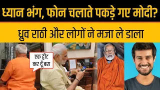 Pm Modi Dhyan Funny Photo With Phone Dhruv Rathee Trolled Pm Modi Dhyan Mudra