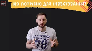 Що потрібно для інвестування?