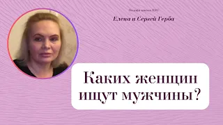 Каких женщин ищут мужчины? Фрагмент занятия курса Ключ к счастью. #ESG