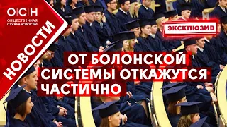 От Болонской системы откажутся частично