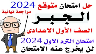 حل امتحان متوقع جبر اولى اعدادى نصف العام 2024 | مراجعه نهائية جبر اولى اعدادى نصف العام 2024