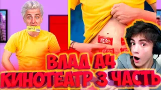 ВЛАД А4 15 Способов Пронести СЛАДОСТИ в КИНОТЕАТР ! **3 Часть** РЕАКЦИЯ НА ВЛАДА А4