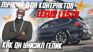 КАК LEXUS LX570 УНИЗИЛ ГЕЛИК - ОБЗОР НА УБИЙЦУ КОНТРАКТОВ | GTA5RP