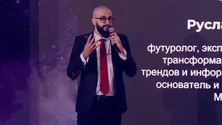 Профессии и люди будущего. Руслан Юсуфов на MICE Excellence Forum 2023