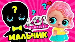 Мультик Куклы Лол СЮРПРИЗ! DIY УЛЬТРА РЕДКИЙ МАЛЬЧИК для КУКЛЫ ЛОЛ СВОИМИ РУКАМИ! Видео для детей