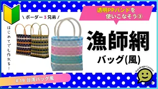 #19 台湾バッグ風●はじめてのプラカゴ●かんたんな作り方●透明PPバンド●Easy way to weave a basket with polypropylene bands‼