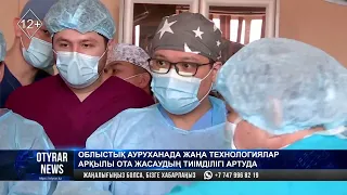 Облыстық ауруханада жаңа технологиялар арқылы ота жасаудың тиімділігі артуда