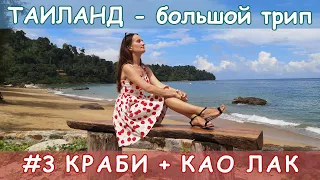 Таиланд. Краби + Као Лак (пляжи и достопримечательности).