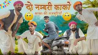 ऊंदरा गुलामाची ।। Rajasthani Short Motivational Comedy Video ।। #Marwadi_Masti