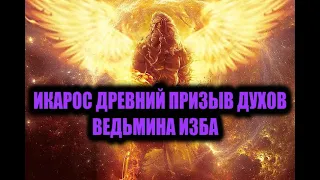 ИКАРОС…ДРЕВНИЙ ПРИЗЫВ ДУХОВ…ДЛЯ ПОМОЩИ…ОЧЕНЬ СИЛЬНО  ДЛЯ ВСЕХ… ВЕДЬМИНА ИЗБА 🌓 ИНГА ХОСРОЕВА