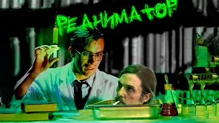 РЕАНИМАТОР/Re-animator Обзор ФИЛЬМА И КНИГИ