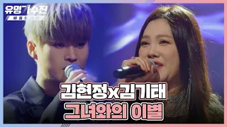 강력한 조합만큼 강렬한 무대🔥 김현정(Kim Hyun Jung)x김기태 〈그녀와의 이별〉♬ 유명가수전(famous singers2) 2회 | JTBC 220422 방송