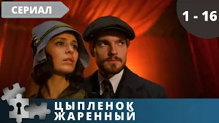 ХОРОШИЙ ДОБРОТНЫЙ ДЕТЕКТИВНЫЙ СЕРИАЛ ЛЮБИТЕЛЯМ ВРЕМЕН НЭПА! Цыпленок жаренный. Серии 1 -16. Детектив