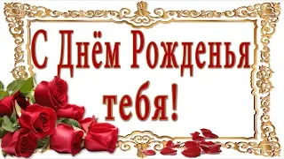 🎶💗 С ДНЁМ РОЖДЕНЬЯ ТЕБЯ!  🎶💗 Красивое  поздравление с Днём Рождения💗 Розы для тебя!