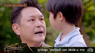 ตัวอย่างตอนต่อไป วิมานทราย EP.10 | 23 ธ.ค. 64 | one31