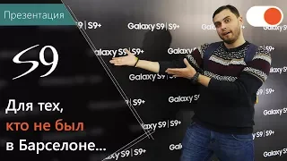 Презентация Samsung Galaxy S9 и S9+ в Украине