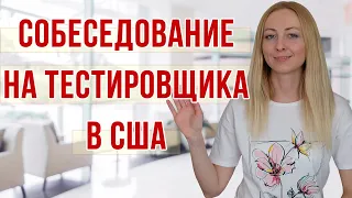 Вопросы на собеседовании в США | Как проходить собеседование на позицию тестировщика