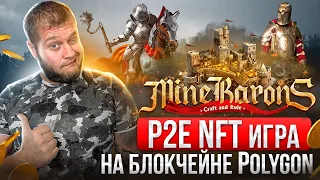 🔥Mine Barons P2E игра на блокчейне Polygon, которая сейчас находится на стадии разработки🔥