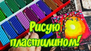 Как рисовать пластилином? Как нарисовать пейзаж пластилином?