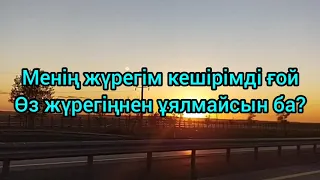 Кеңес Әлімжан  Өз жүрегіңнен ұялмайсыңба?! [Текст, Мәтін, Сөзі] әннің сөзі Кенес Алимжан, , Оз журег