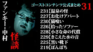 ゴスコン公式まとめ31】寒くなりましたね！ファンキー・中村怪談、どんどんみてください！GhostContentsチャンネル登録よろしくお願いします。 #実話怪談 #怪談 #怖い話