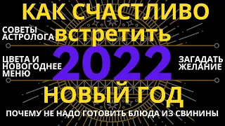 Как встречать Новый 2022 год: загадать желание, чтобы исполнилось. Цвета, блюда и другое!