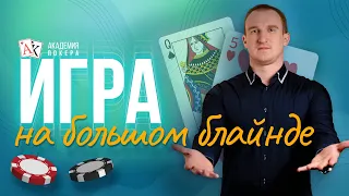 ИГРА НА БОЛЬШОМ БЛАЙНДЕ | Максим HOLDER | Академия покера