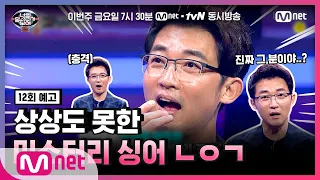 [JP][너목보8/12회예고] 반전 is 너목보! 안재욱을 충격에 빠트린 미스터리 싱어의 정체는?!#너의목소리가보여8 | I Can See Your Voice 8 EP.12