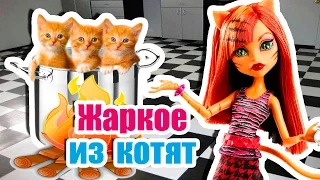 ВЫЗОВ ПРИНЯТ! ЖАРКОЕ ИЗ КОТЯТ ГОТОВИТ ТОРА! Стоп моушен