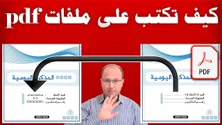 حصريا، آخر طريقة يمكنك اللجوء إليها للكتابة أو للحذف أو لتعديل ملفات pdf