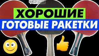 ХОРОШИЕ ГОТОВЫЕ РАКЕТКИ есть? Обзор ракеток YINHE Milkyway 03B, 04B, 05B - как вращают и что умеют