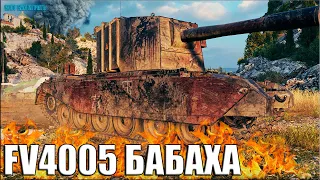 БАБАХА раздаёт ВАНШОТЫ 😍 World of Tanks FV4005 Stage II