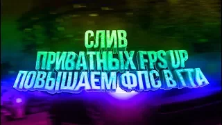 1000 FPS / СЛИВ ПРИВАТНЫХ FPS UP / КАК ПОВЫСИТЬ FPS В GTA SAMP / ПОВЫШАЕМ ФПС В ИГРЕ!