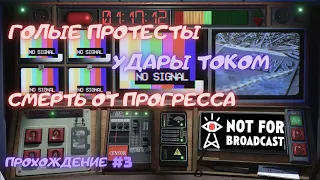 Голые протесты, удары током, смерть от Прогресса | # 3 | Прохождение | Not for broadcast