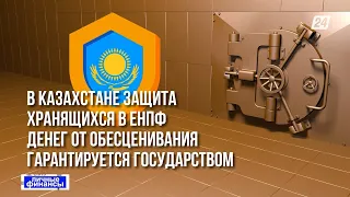 Как получить компенсацию за обесценивание пенсионных накоплений в Казахстане | Личные финансы