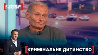 КРИМІНАЛЬНЕ ДИТИНСТВО. Стосується кожного. Ефір від 16.11.2021