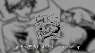 貴方の恋人になりたい - 1.2speed up