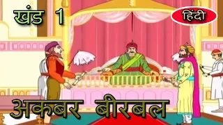 Akbar Birbal | Hindi Animated Stories | For Kids | Vol 1