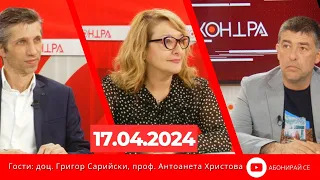 Контра със Страхил Ангелов - 17 април 2024г.