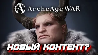 ArcheAge War обещает быть "не такой как все" 👀 дата выхода