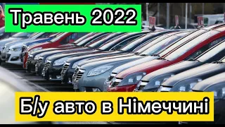 Авто із Німеччини  під безкоштовне розмитнення в Україну.