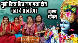 कृष्ण भजन | मुझे किस विद लग गया दोष बता दे सांवरियाँ | Mujhe Kis Vid Lag Gaya Dosh | Krishna Bhajan