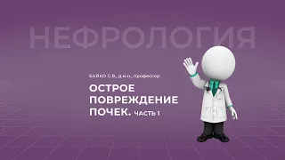 18:00 9.04.2022  Острое повреждение почек. Часть 1.