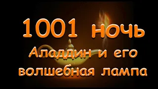 Аладдин и его волшебная лампа 1001 ночь Сказки царицы Шахерезады аудиосказка аудиокнига Baby Book