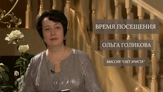 Время посещения. Ольга Голикова. 12 апреля 2020 года