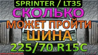 Сколько Может Пройти Шина 225/70 R15C Личный Рекорд / Mercedes Sprinter / Мерседес Спринтер