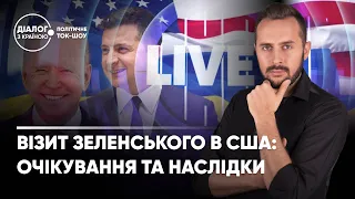 Візит Зеленського в США: очікування та наслідки / Прем’єра / Діалог з країною