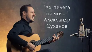 Ах телега ты моя... Александр Суханов / Ah telega... Alexander Sukhanov