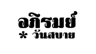 อภิรมย์ : วันสบาย